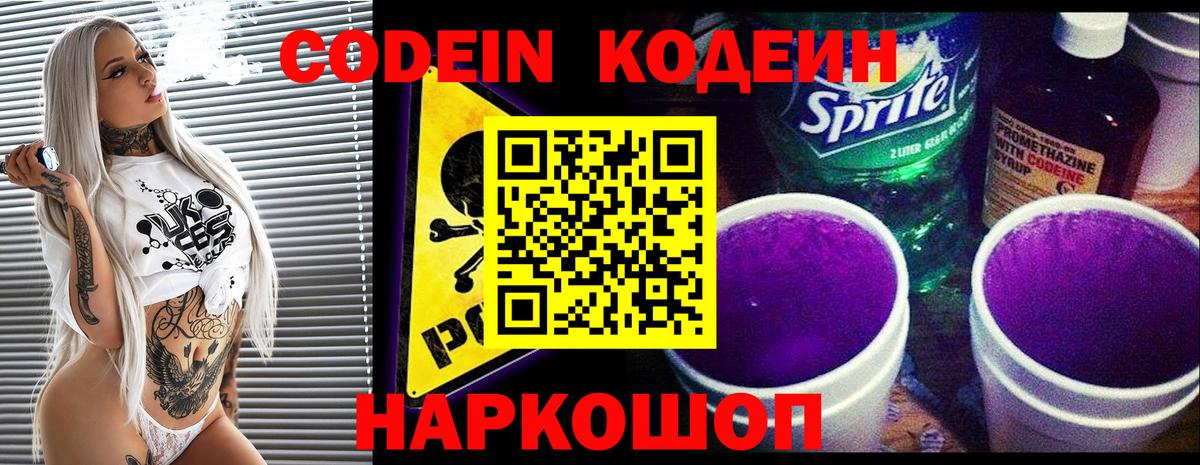 Кодеин Purple Drank Псков