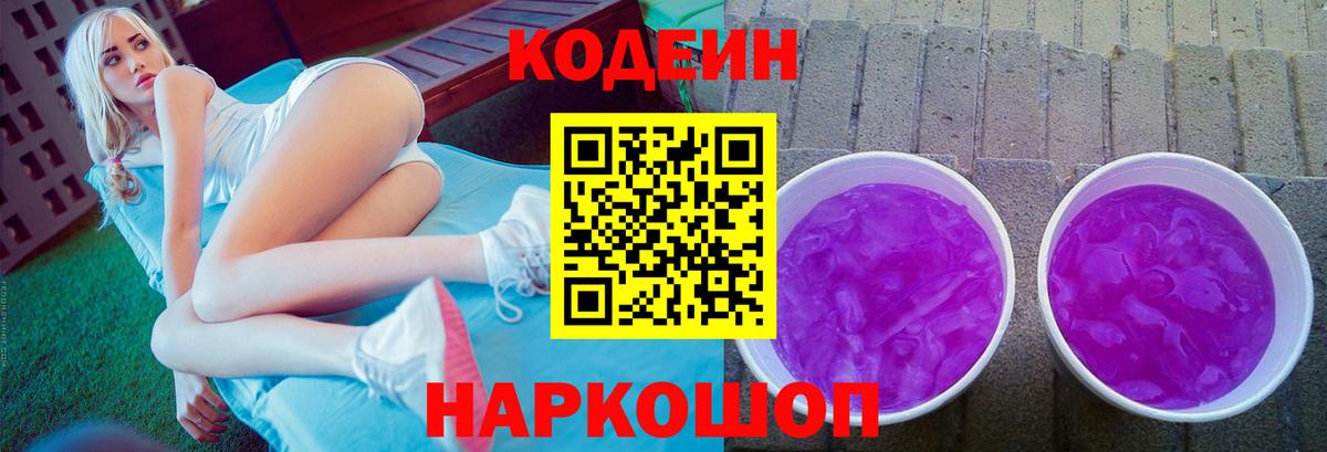 Псков  Кодеин напиток Lean (лин)  Кодеин Purple Drank  Вход с VPN 